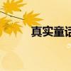真实童话系列洛天依（真实童话）