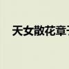 天女散花章子怡视频（天女散花 章子怡）