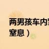 两男孩车内窒息车主发声 新闻（两男孩车内窒息）