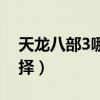 天龙八部3哪个门派强势(天龙八部3门派选择) 天龙八部3哪个门派强势(天龙八部3门派选择)