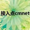 接入点cmnet什么意思（cmnet接入点设置）