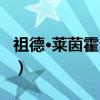 祖德·莱茵霍尔德（关于祖德·莱茵霍尔德介绍）