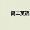 高二英语课程内容（高二英语课程）