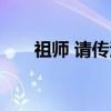 祖师 请传法（关于祖师 请传法介绍）