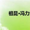 祖昆·冯力士（关于祖昆·冯力士介绍）