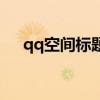 qq空间标题栏在哪换（qq空间标题栏）