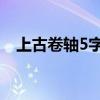 上古卷轴5字幕在哪开（上古卷轴5 字幕）