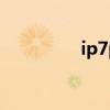 ip7plus屏幕尺寸（ip7）