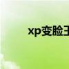 xp变脸王下载（xp变脸王注册码）