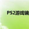 PS2游戏镜像迅雷下载（ps2游戏镜像）