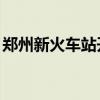 郑州新火车站开始建设了:吗（郑州新火车站）