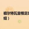祖尔特瓦雷根足球俱乐部（关于祖尔特瓦雷根足球俱乐部介绍）
