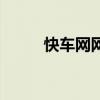 快车网网址（网际快车电影官网）