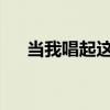 当我唱起这首歌我又想起你了表达什么
