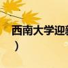西南大学迎新系统2021（西南大学迎新系统）
