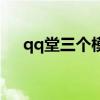 qq堂三个模式全满级（qq堂模式等级）