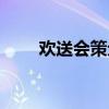 欢送会策划书国家（欢送会策划书）