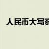 人民币大写数字一到万（大写数字一到万）