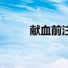 献血前注意事项（献血注意事项）