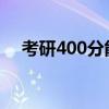 考研400分能上清华吗400分水平很高吗