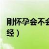 刚怀孕会不会来月经推迟（刚怀孕会不会来月经）
