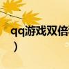 qq游戏双倍积分在哪里领（qq游戏双倍积分）