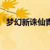 梦幻新诛仙青云加点（梦幻诛仙青云加点）
