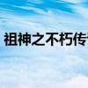 祖神之不朽传说（关于祖神之不朽传说介绍）