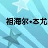 祖海尔·本尤卜（关于祖海尔·本尤卜介绍）
