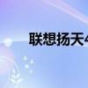 联想扬天4600cc（联想扬天4600c）