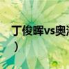 丁俊晖vs奥沙利文2017（丁俊晖vs奥沙利文）