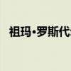 祖玛·罗斯代尔（关于祖玛·罗斯代尔介绍）
