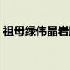 祖母绿伟晶岩脉（关于祖母绿伟晶岩脉介绍）