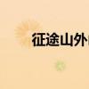 征途山外山怎么划分（征途山外山）