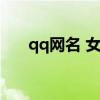 qq网名 女生可爱（可爱女生qq网名）