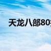 天龙八部80技能排行（天龙八部80技能）