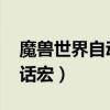 魔兽世界自动喊话宏怎么设置(wow自动喊话宏) 魔兽世界自动喊话宏怎么设置(wow自动喊话宏)