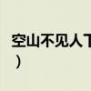 空山不见人下一句是什么（空山不见人下一句）