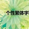 个性繁体字网名大全（繁体字网名设计）