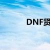 DNF贤者之戒（dnf贤者之戒）