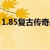 1.85复古传奇战神版（1 85复古传奇加速器）