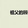 祖父的园子（关于祖父的园子介绍）