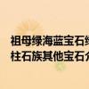 祖母绿海蓝宝石绿柱石族其他宝石（关于祖母绿海蓝宝石绿柱石族其他宝石介绍）