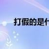 打假的是什么意思(假打是什么意思) 打假的是什么意思(假打是什么意思)