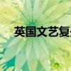 英国文艺复兴的背景（文艺复兴的背景）