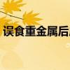 误食重金属后应服用食盐水（误食重金属后）