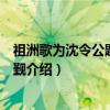 祖洲歌为沈令公题兼送上觐（关于祖洲歌为沈令公题兼送上觐介绍）