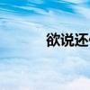 欲说还休欲罢不能（欲爱难休）