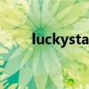luckystar是什么牌子（luckystar）