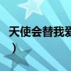 天使会替我爱你小说完整版（天使会替我爱你）